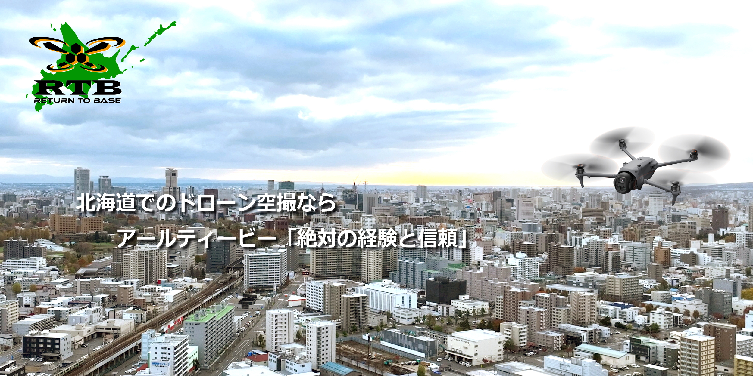北海道でドローン空撮といえばアールティービー"
